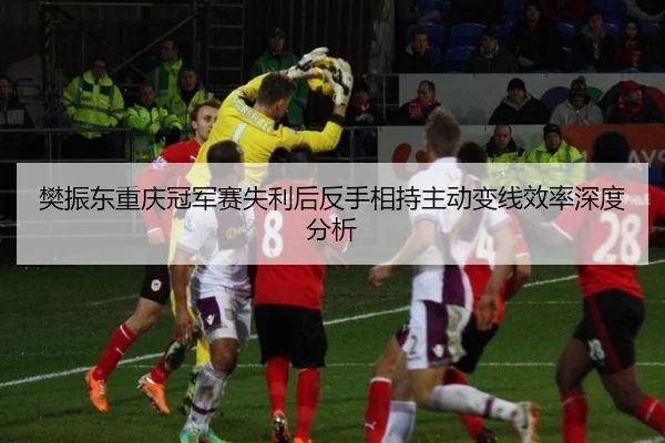 fan-zhen-dong-chong-qing-guan-jun-sai-shi-li-hou-fan-shou-xiang-chi-zhu-dong-bian-xian-xiao-lv-shen-du-fen-xi-2-688.jpg